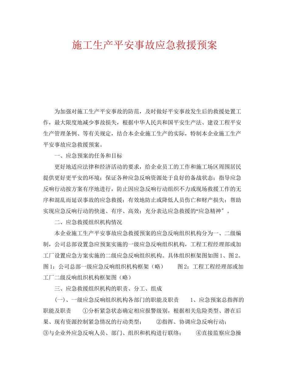 2023年《安全管理应急预案》之施工生产安全事故应急救援预案.docx_第1页