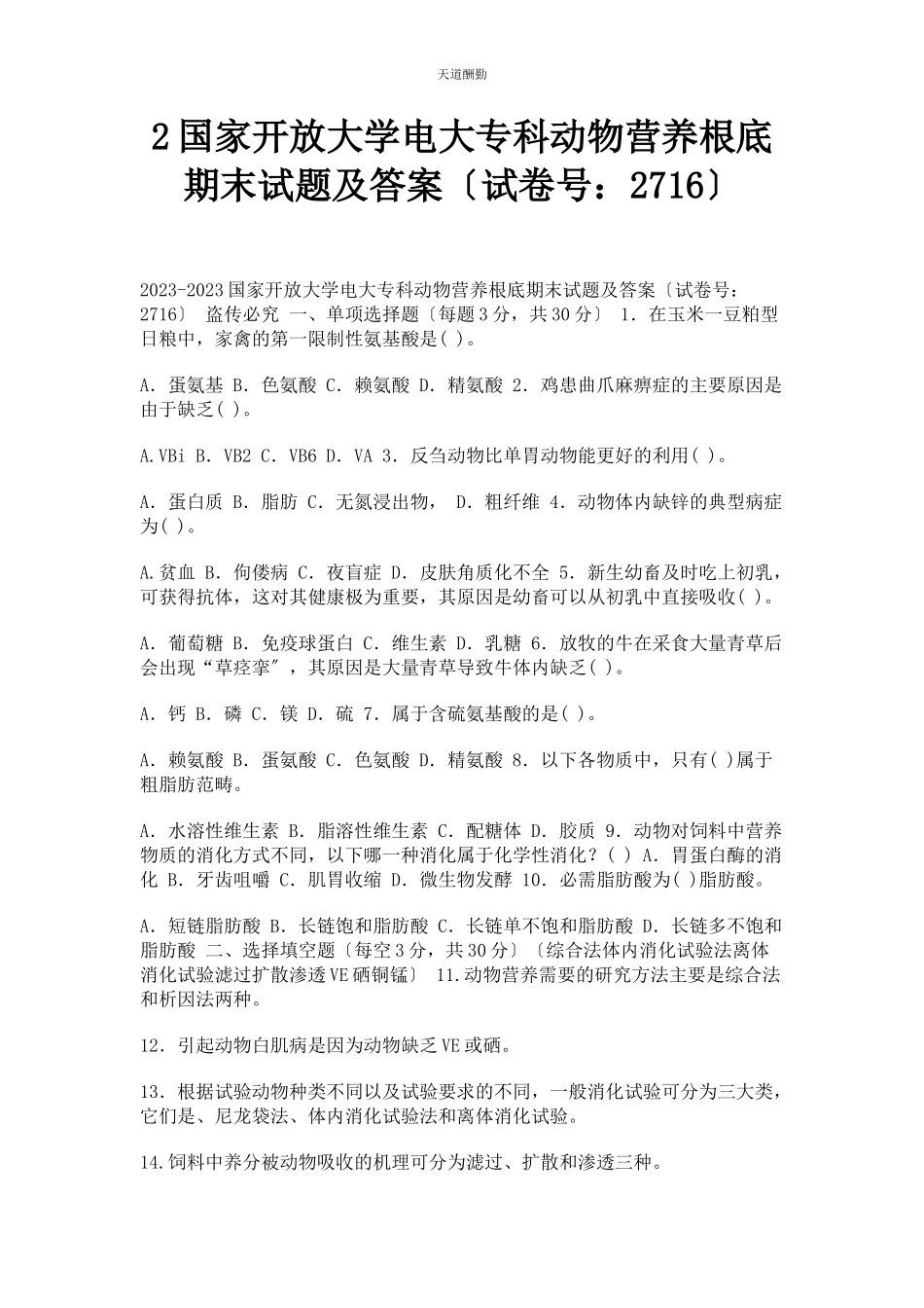 2023年2国家开放大学电大专科《动物营养基础》期末试题及答案2716.docx_第1页