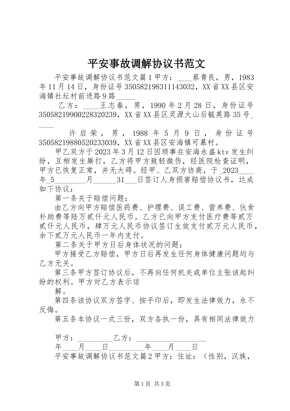 2023年安全事故调解协议书新编.docx_第1页