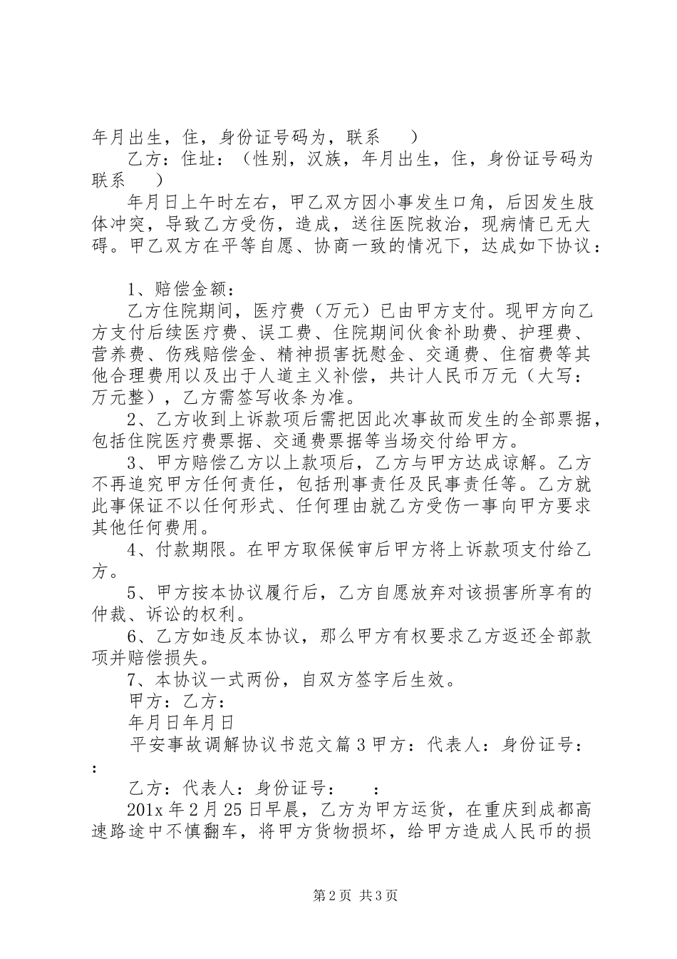 2023年安全事故调解协议书新编.docx_第2页