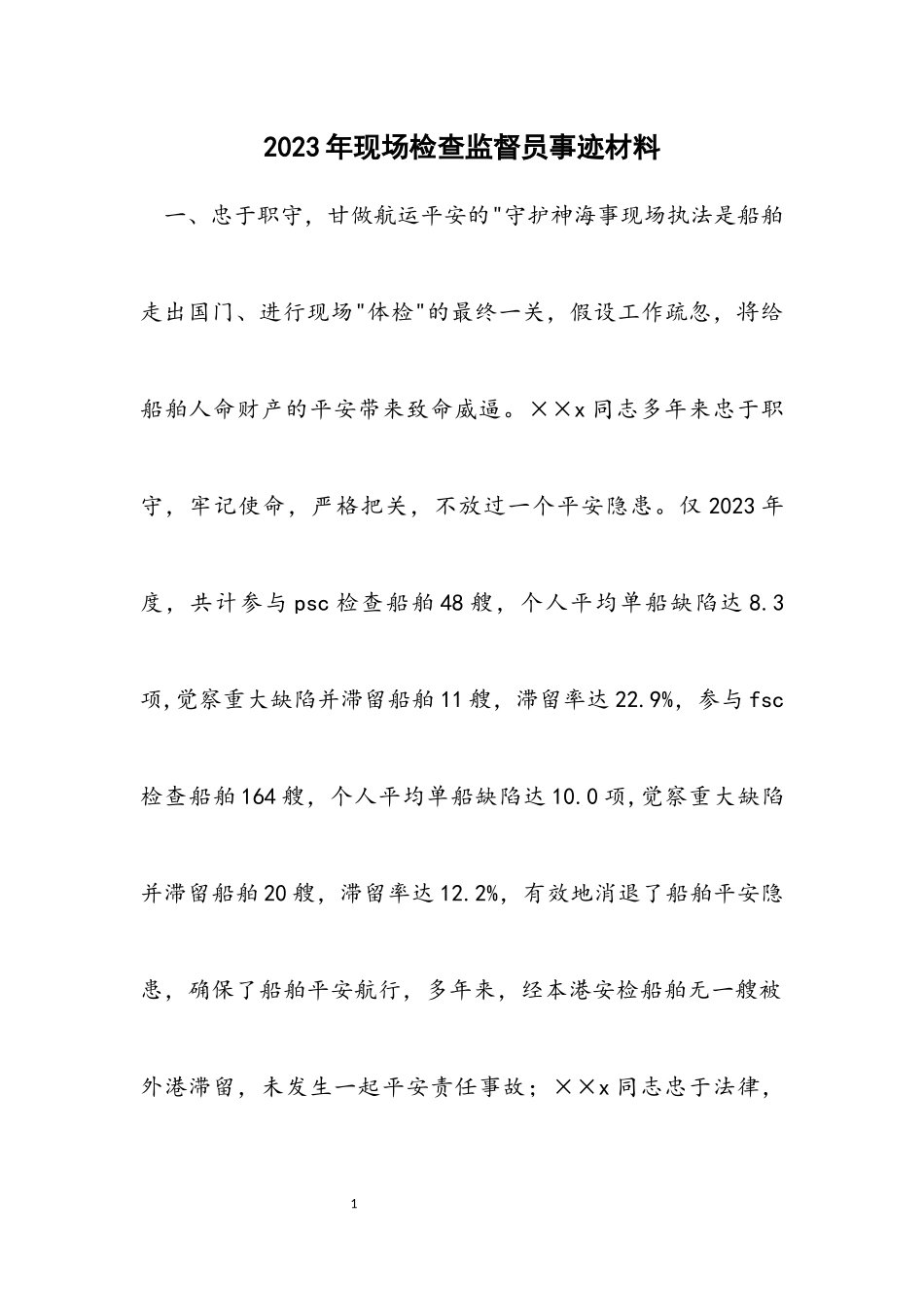 2023年现场检查监督员事迹材料.docx_第1页