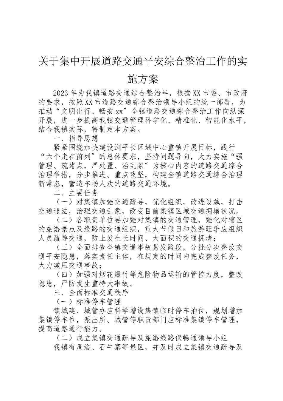 2023年关于集中开展道路交通安全综合整治工作的实施方案 4.doc_第1页