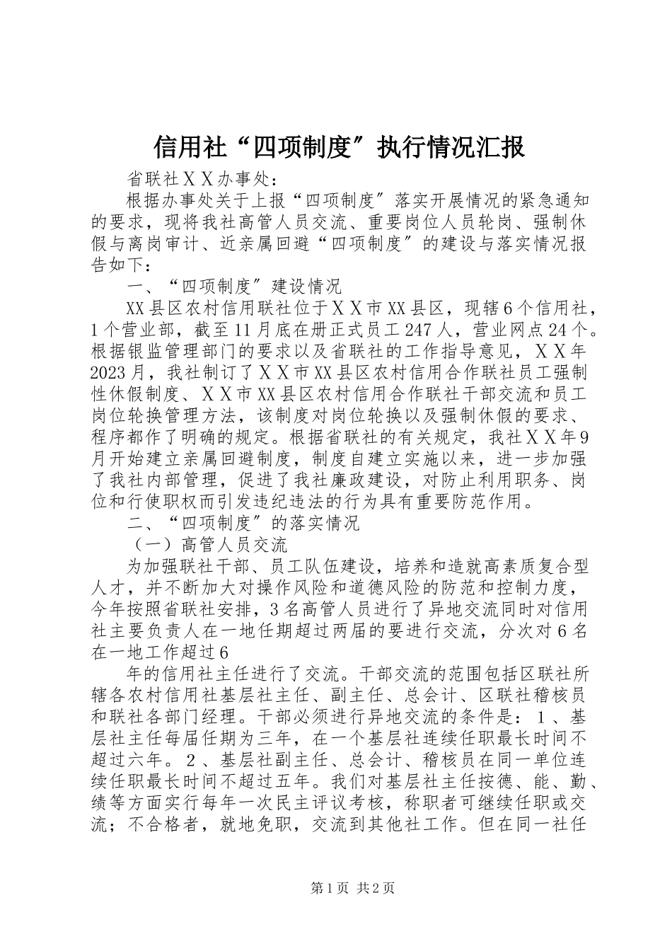 2023年信用社“四项制度”执行情况汇报.docx_第1页