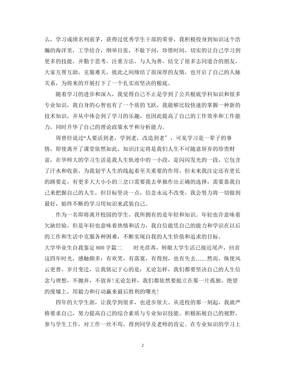 2023年大学毕业生自我鉴定800字22.docx_第2页