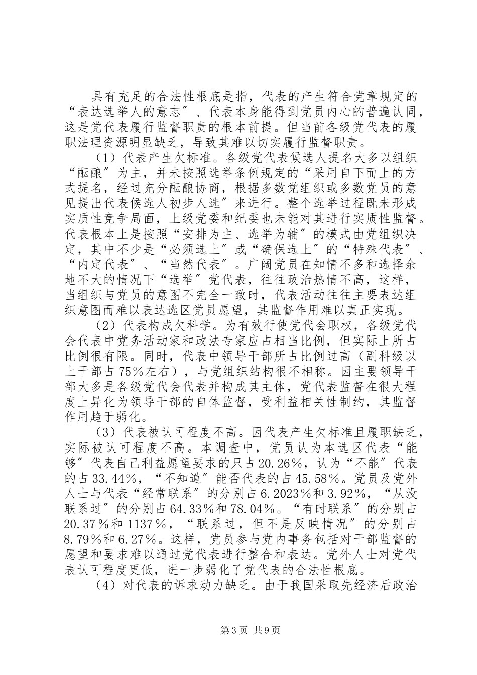2023年实现党代表的监督职能是提高党内监督质量的基础.docx_第3页