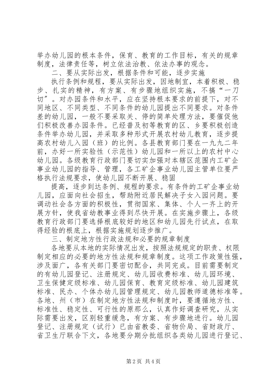 2023年XX省关于实施《幼儿园管理条例》和《幼儿园工作规程试行》的意见新编.docx_第2页