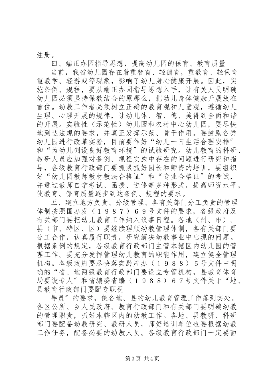 2023年XX省关于实施《幼儿园管理条例》和《幼儿园工作规程试行》的意见新编.docx_第3页