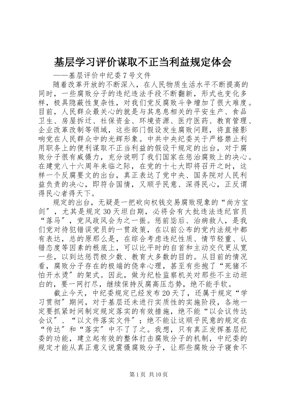 2023年基层学习评价谋取不正当利益规定体会.docx_第1页