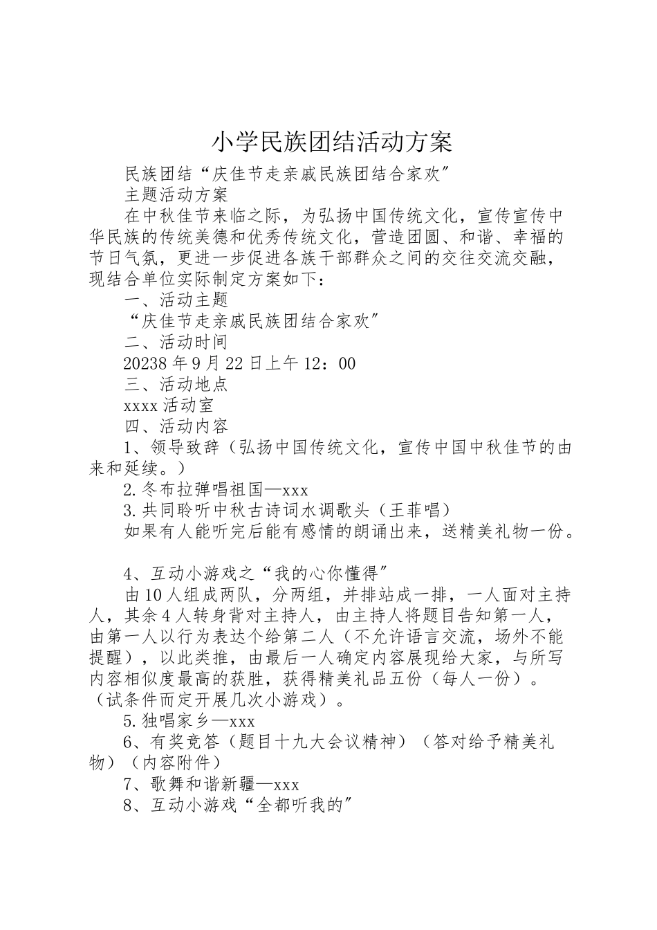 2023年小学民族团结活动方案 .doc_第1页