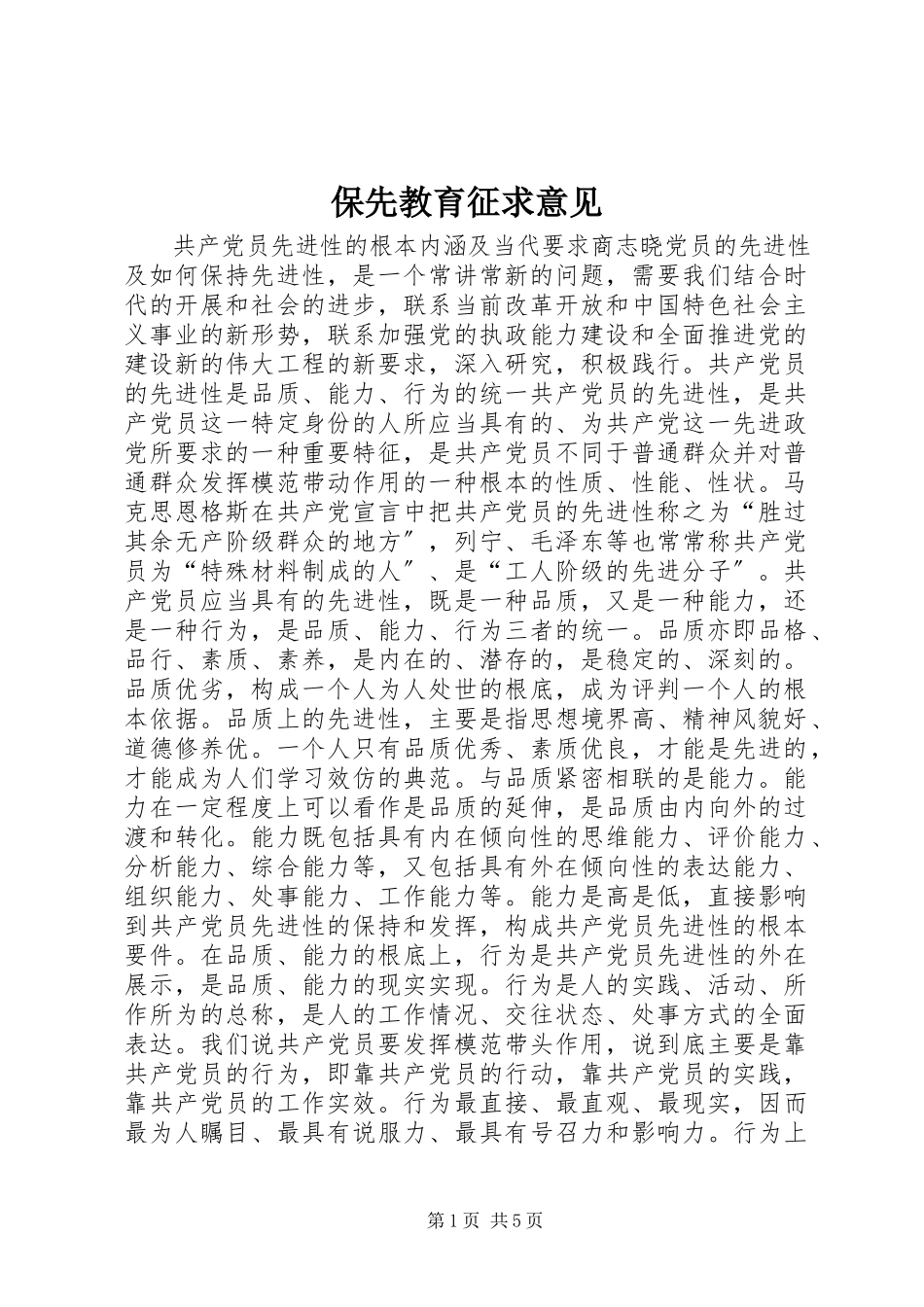 2023年保先教育征求意见新编.docx_第1页