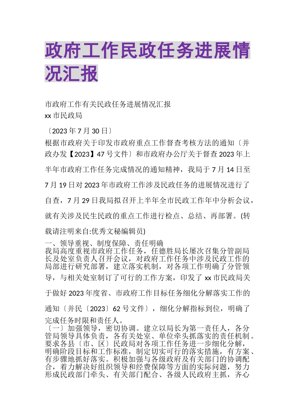 2023年政府工作民政任务进展情况汇报.doc_第1页