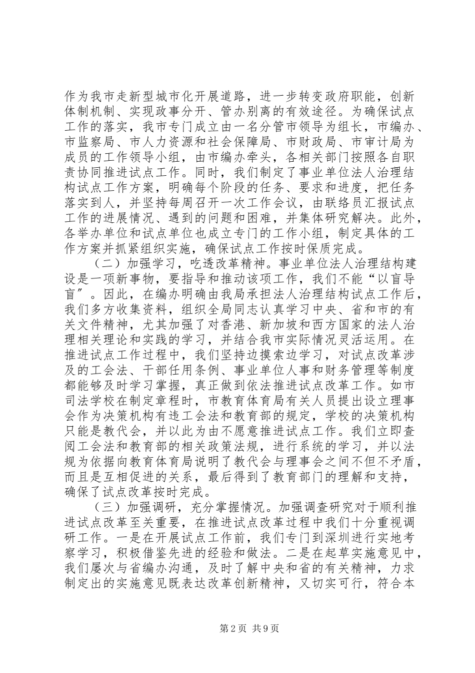 2023年市开展事业单位法人治理结构试点工作情况汇报.docx_第2页