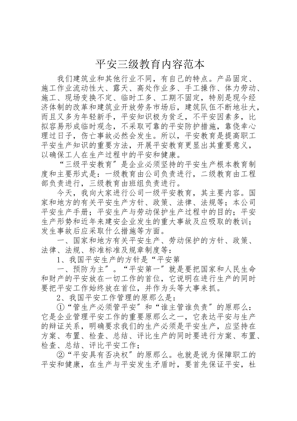 2023年安全三级教育内容范本.doc_第1页