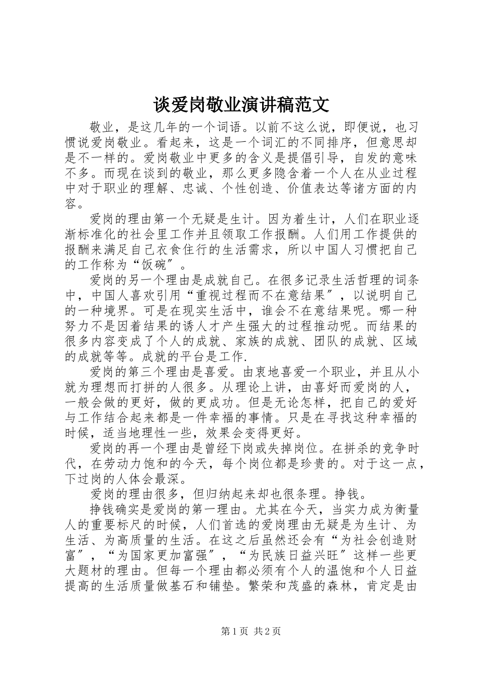 2023年谈爱岗敬业演讲稿2.docx_第1页