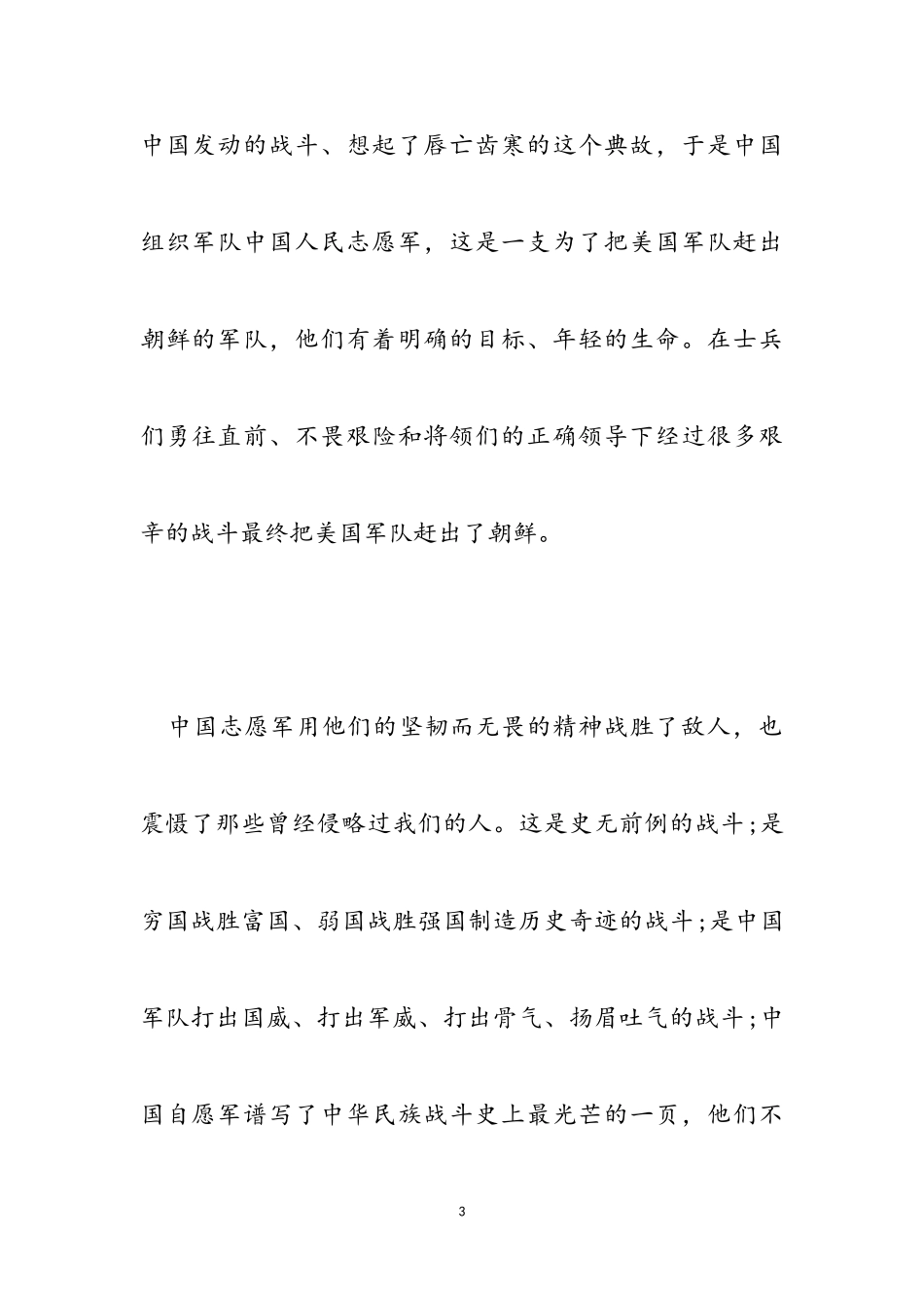 2023年学习观看抗美援朝发言材料.doc_第3页