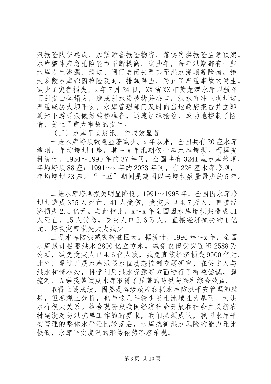 2023年在水库安全度汛现场会暨电视电话会上的讲话.docx_第3页