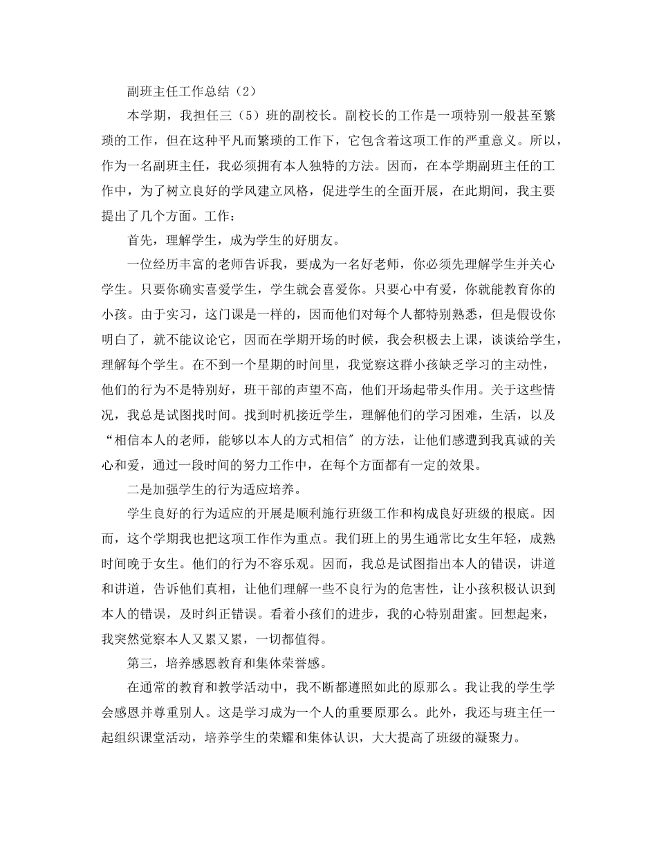 2023年副班主任工作总结2.docx_第3页