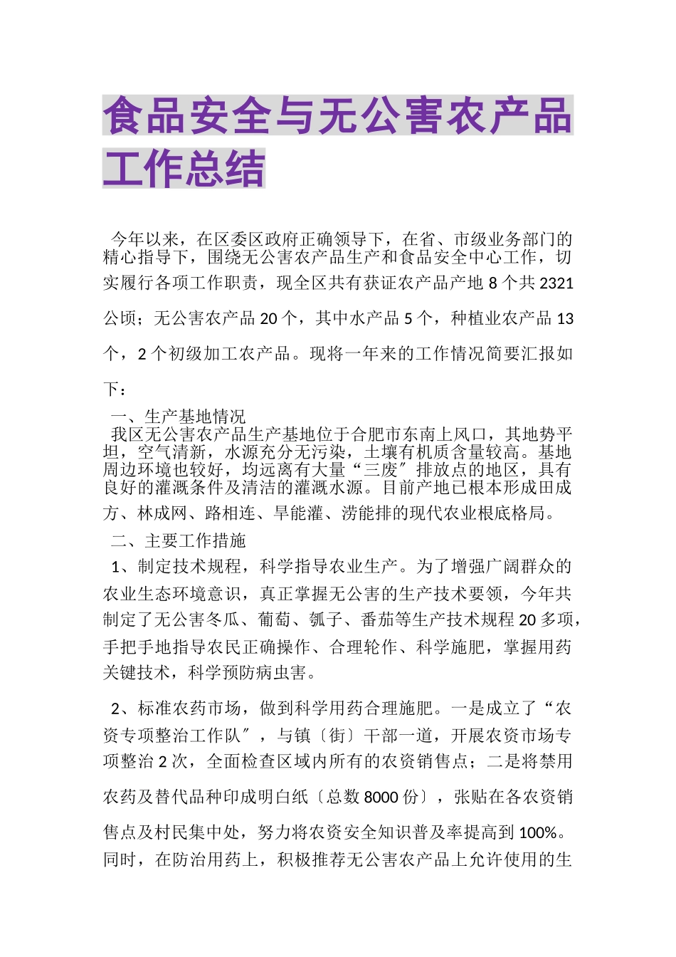 2023年食品安全与无公害农产品工作总结.doc_第1页