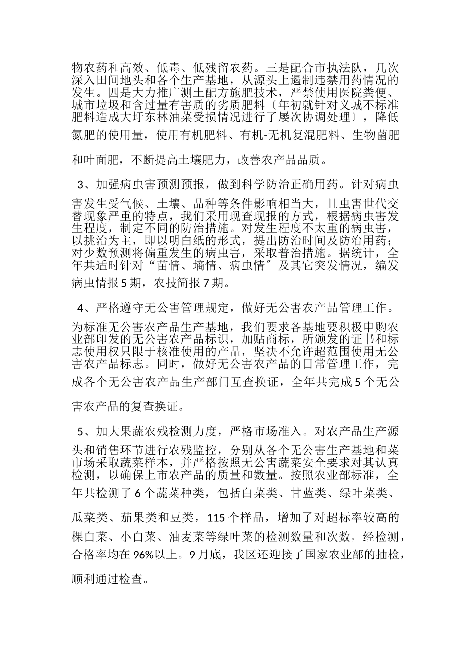 2023年食品安全与无公害农产品工作总结.doc_第2页