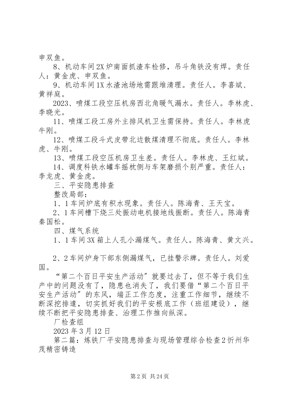 2023年炼铁厂安全隐患排查与现场管理综合检查5.docx_第2页