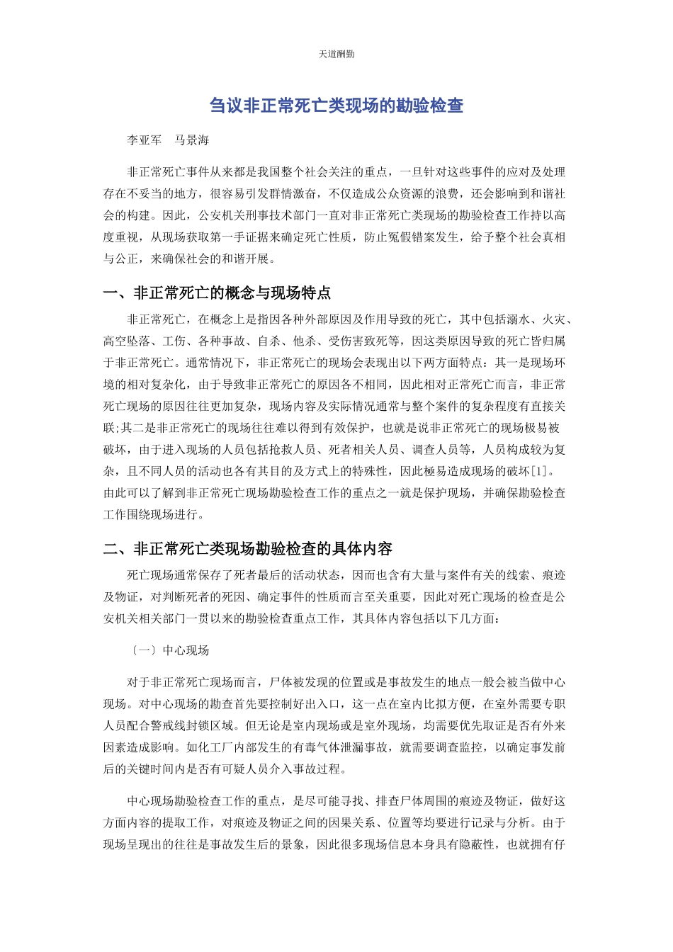 2023年刍议非正常死亡类现场的勘验检查.docx_第1页