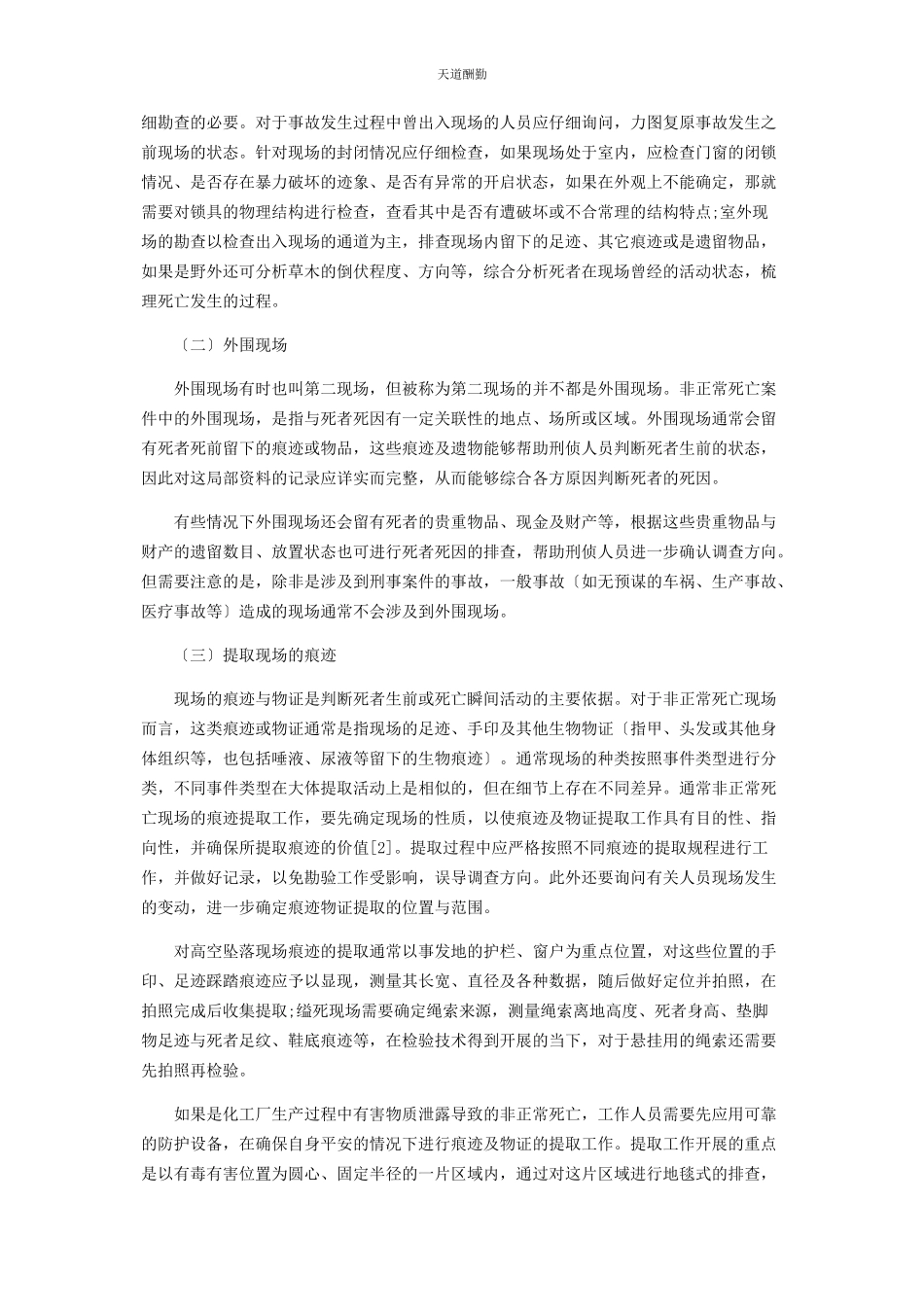2023年刍议非正常死亡类现场的勘验检查.docx_第2页