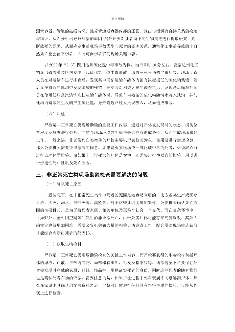 2023年刍议非正常死亡类现场的勘验检查.docx_第3页