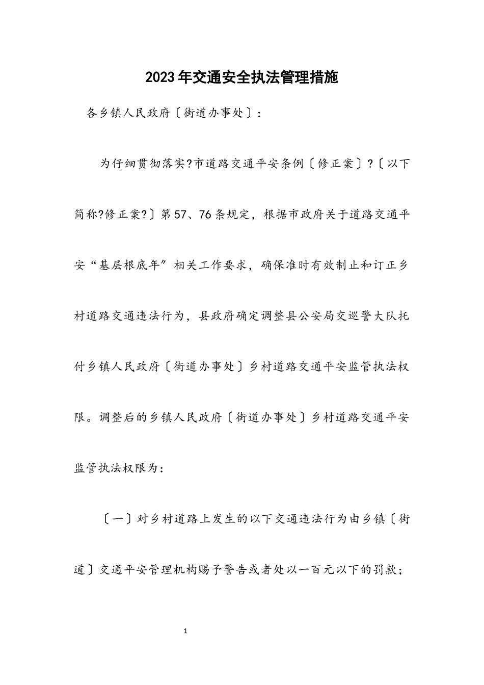 2023年交通安全执法管理措施.docx_第1页