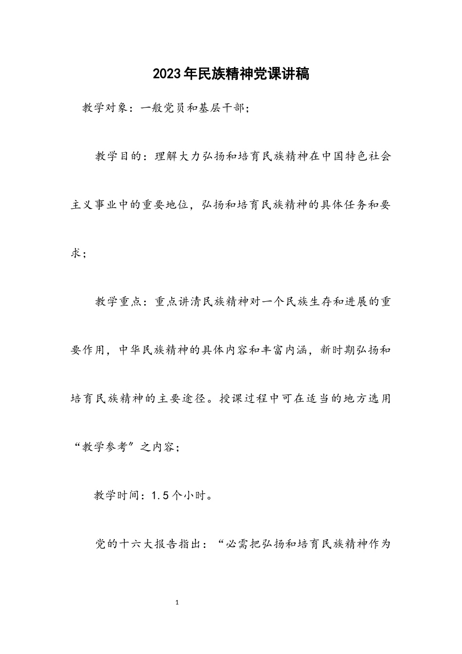 2023年民族精神党课讲稿.docx_第1页