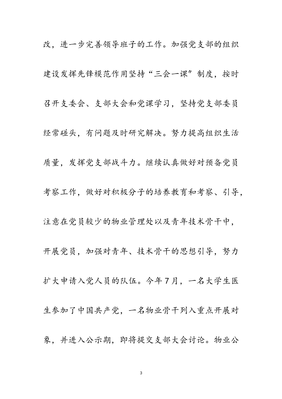 2023年某物业单位党委全年工作总结范文.doc_第3页