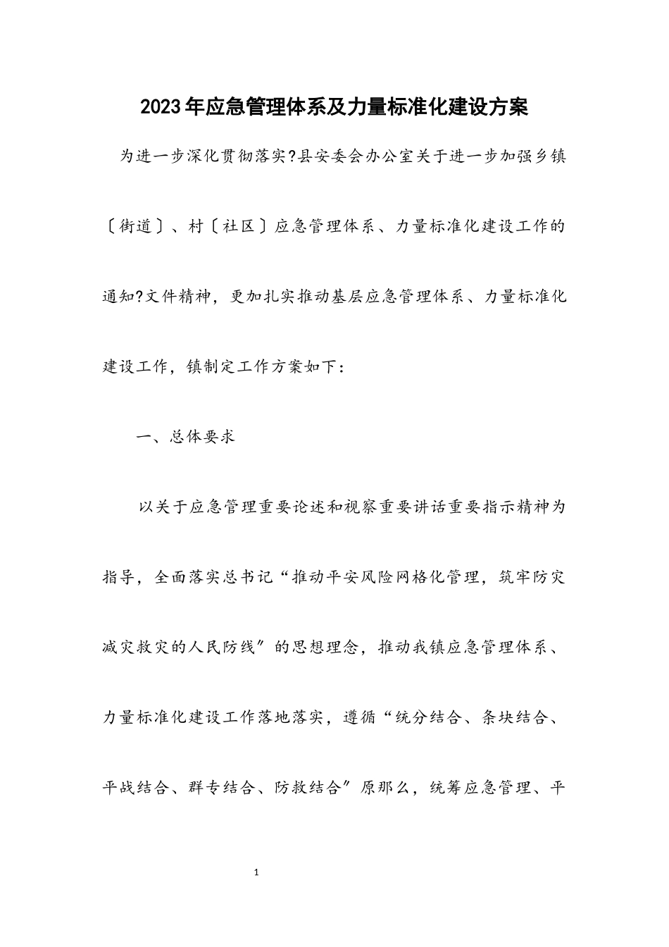 2023年应急管理体系及能力规范化建设方案.docx_第1页