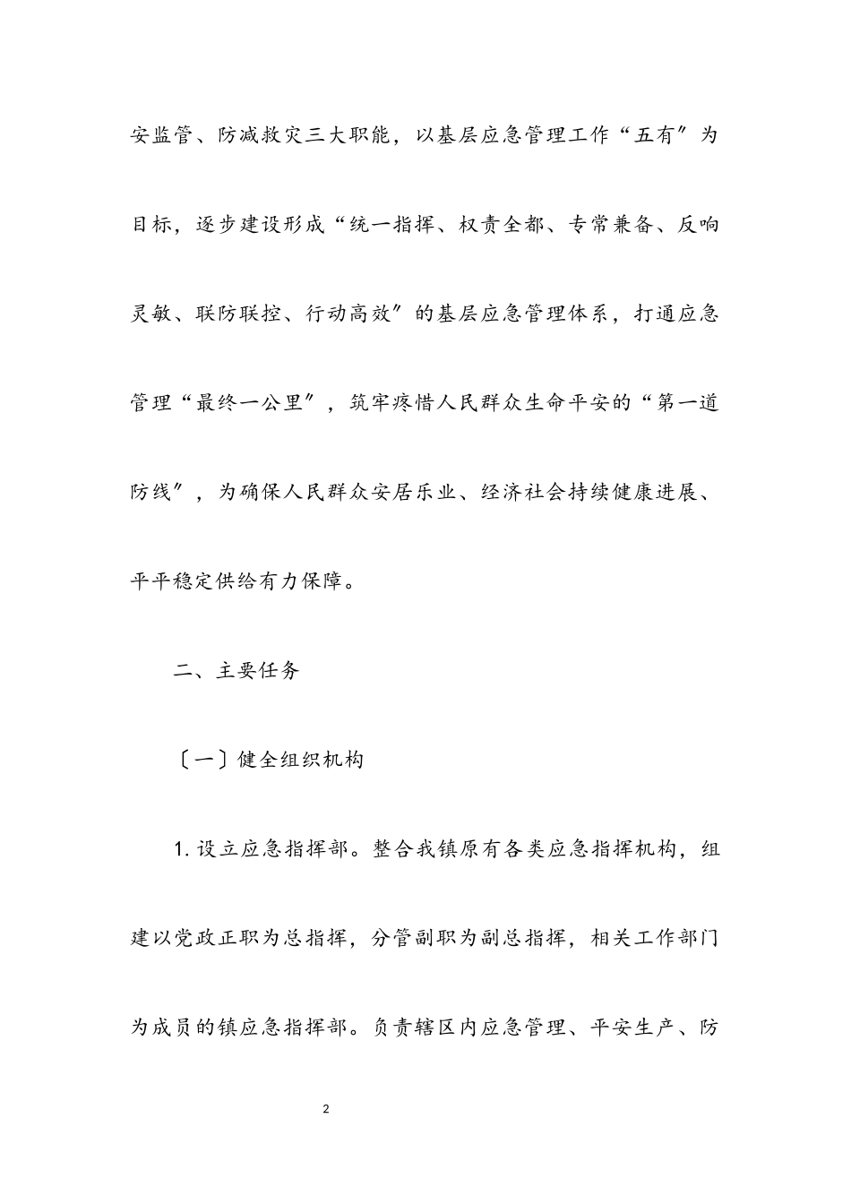 2023年应急管理体系及能力规范化建设方案.docx_第2页