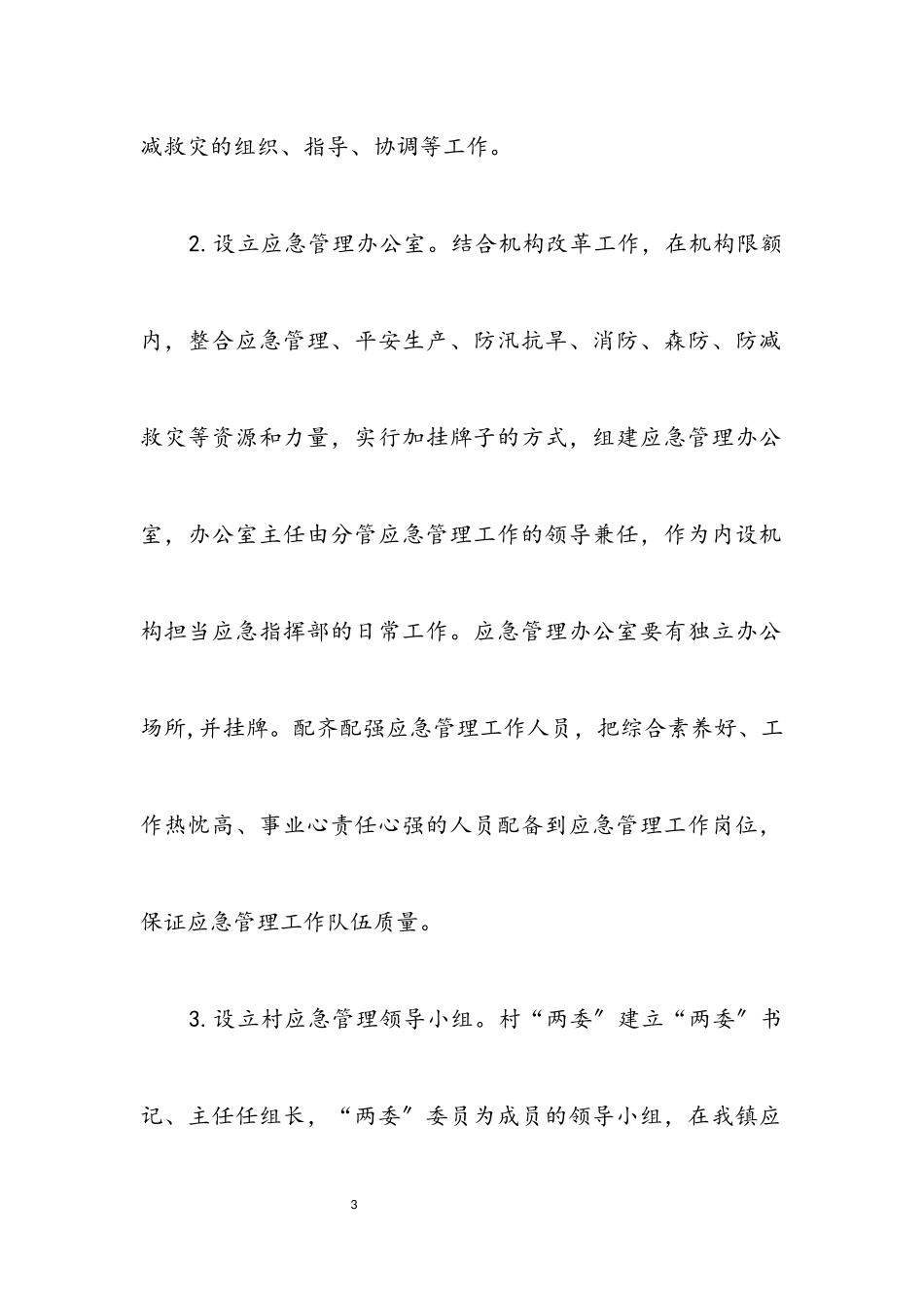 2023年应急管理体系及能力规范化建设方案.docx_第3页