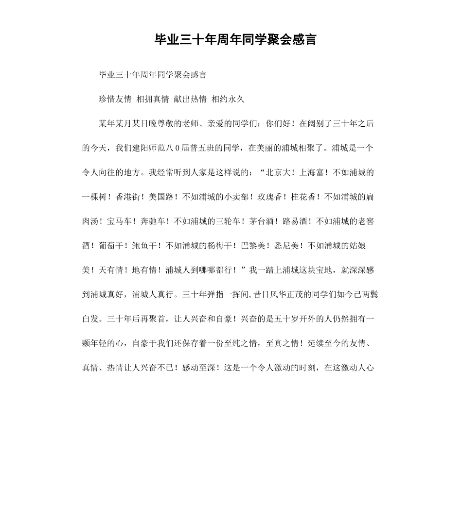 毕业三十年周年同学聚会感言.docx_第1页