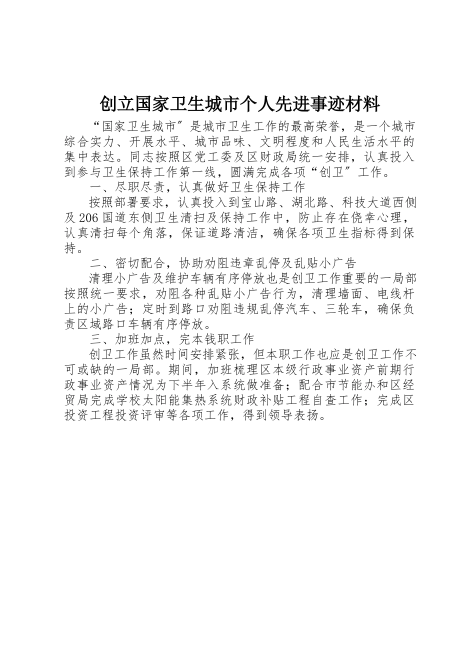 2023年创建国家卫生城市个人先进事迹材料.docx_第1页