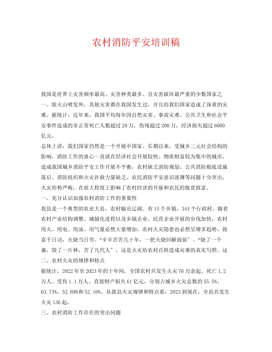 2023年《安全教育》之农村消防安全培训稿.docx_第1页