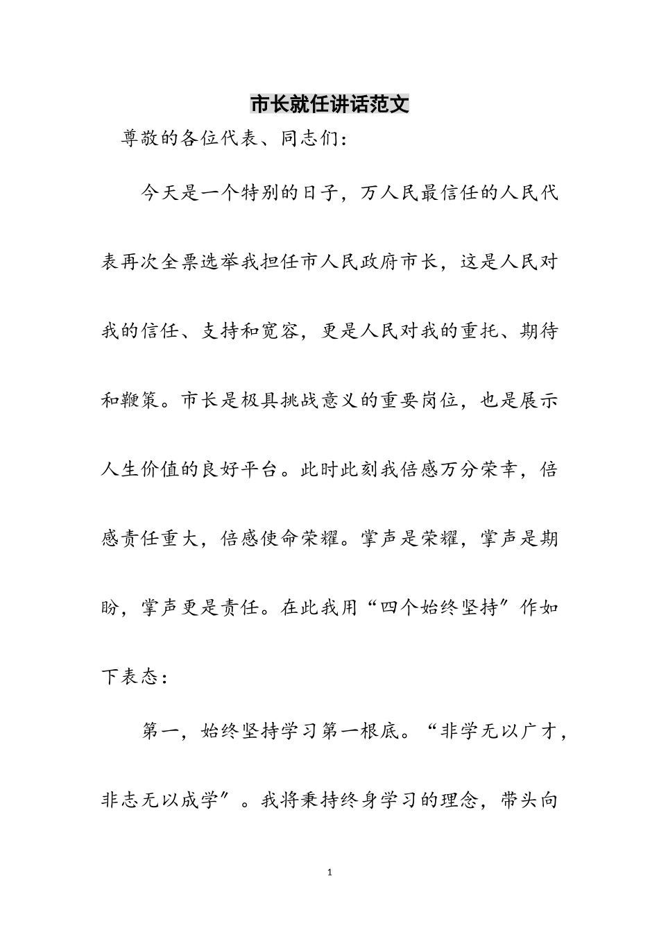 2023年市长就任讲话范文范文.doc_第1页