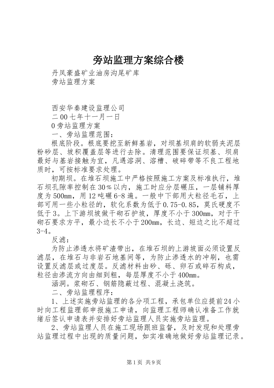 2023年旁站监理方案综合楼.docx_第1页
