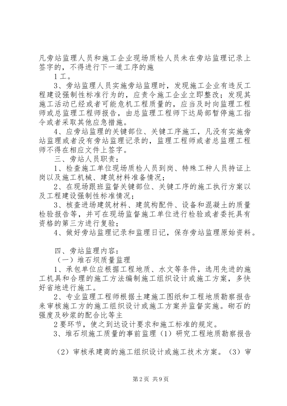 2023年旁站监理方案综合楼.docx_第2页