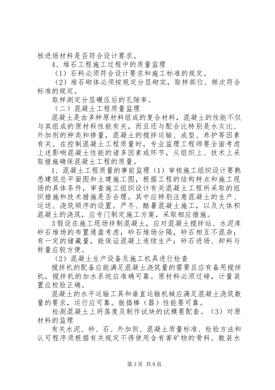 2023年旁站监理方案综合楼.docx_第3页