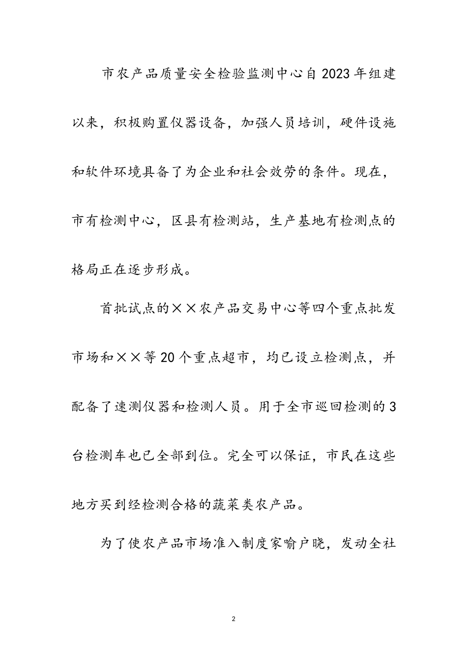 2023年关于我市实施农产品市场准入制度准备情况的通报范文.doc_第2页