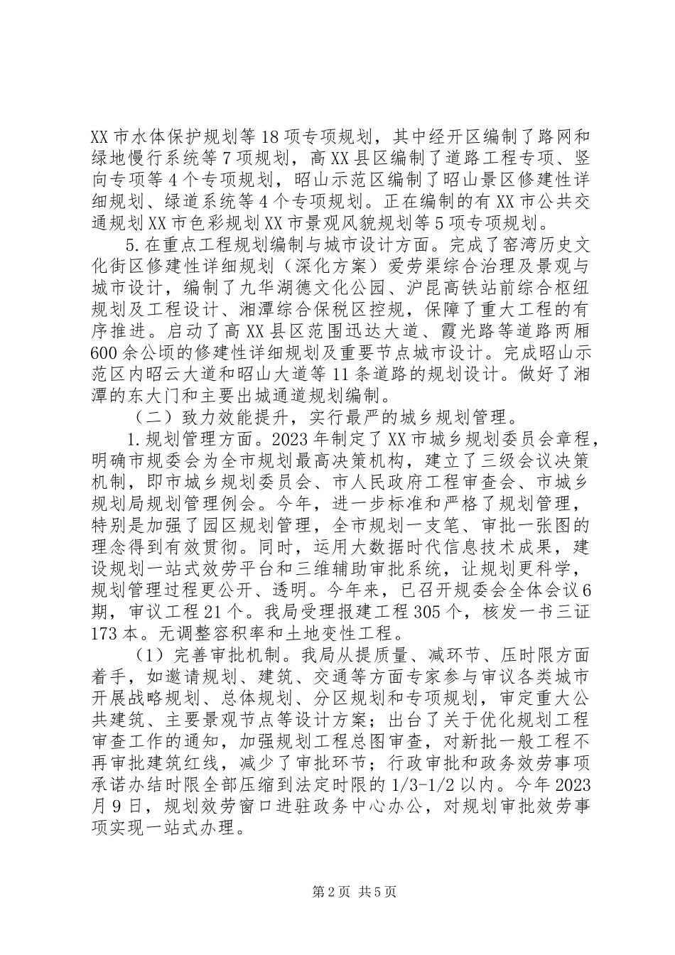 2023年市城乡规划局工作总结和工作计划.docx_第2页