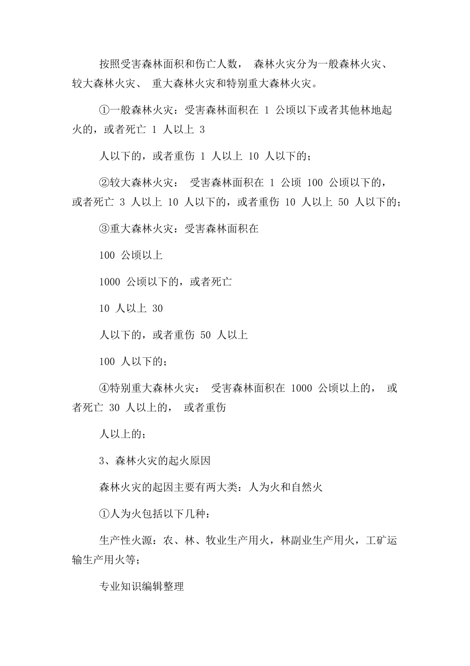 2023年森林防火宣传内容.docx_第2页