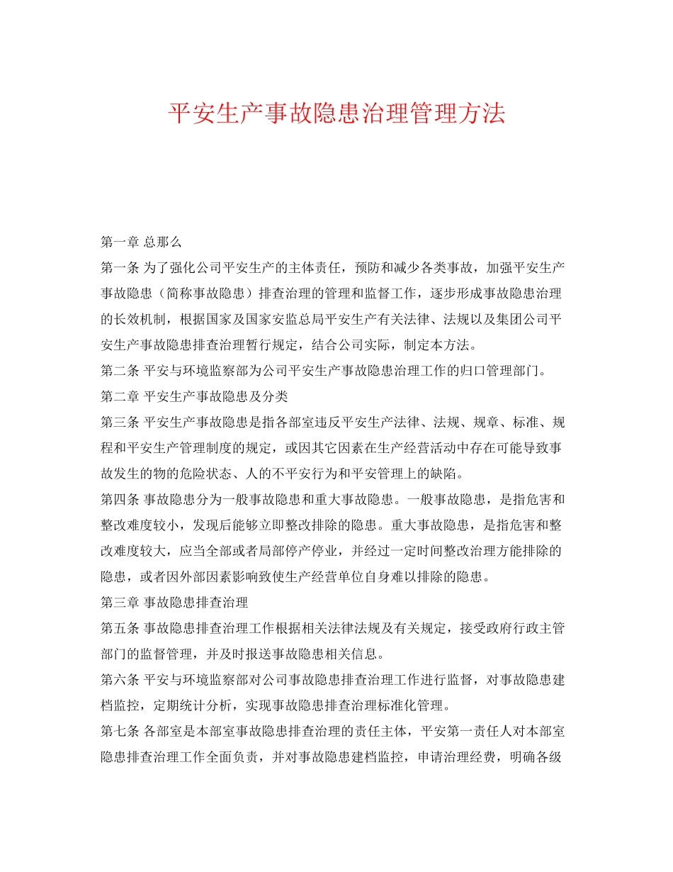 2023年《安全管理制度》之安全生产事故隐患治理管理办法.docx_第1页