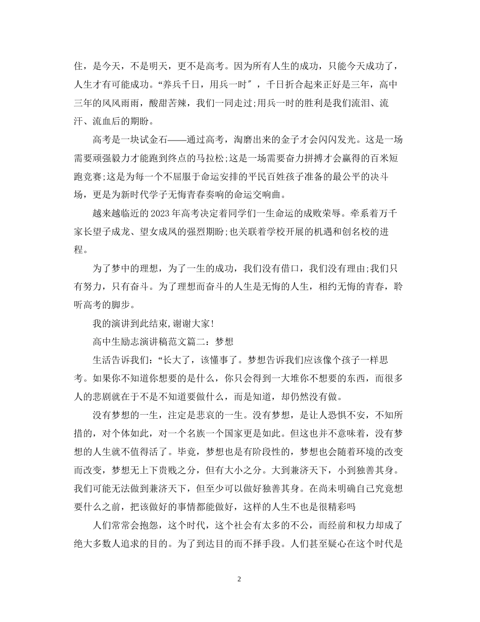 2023年高中生励志演讲稿范文3篇.docx_第2页