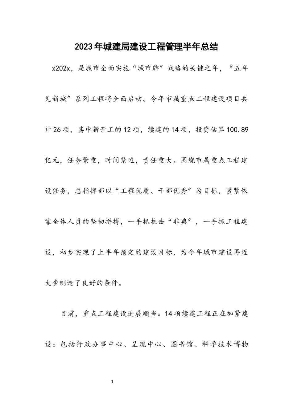 2023年城建局建设工程管理半年总结.docx_第1页