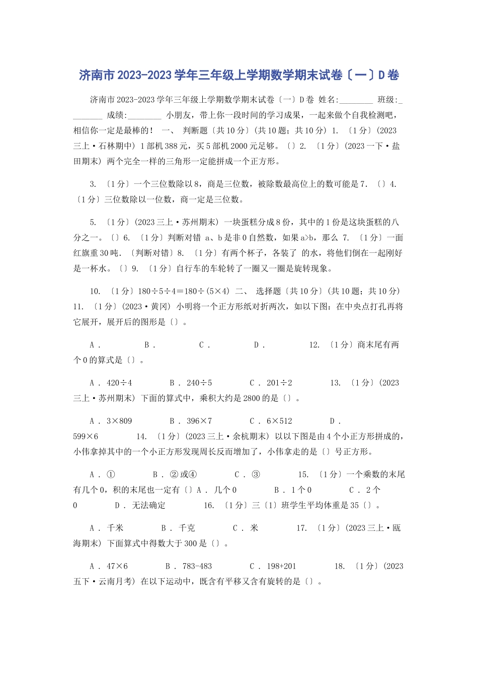 2023年济南市学三级上学期数学期末试卷D卷.docx_第1页