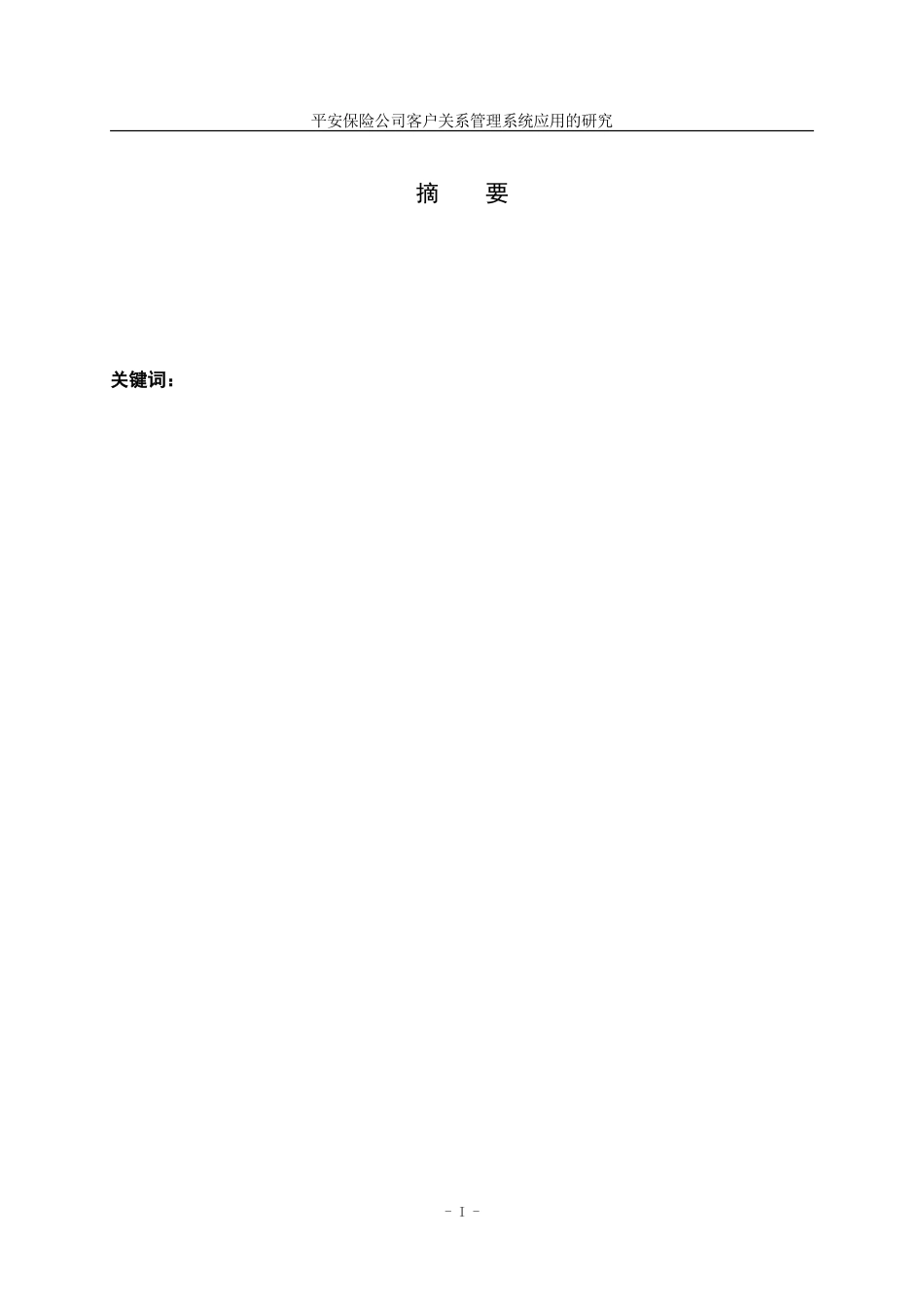 2023年平安保险公司客户关系管理系统应用的研究.doc_第3页