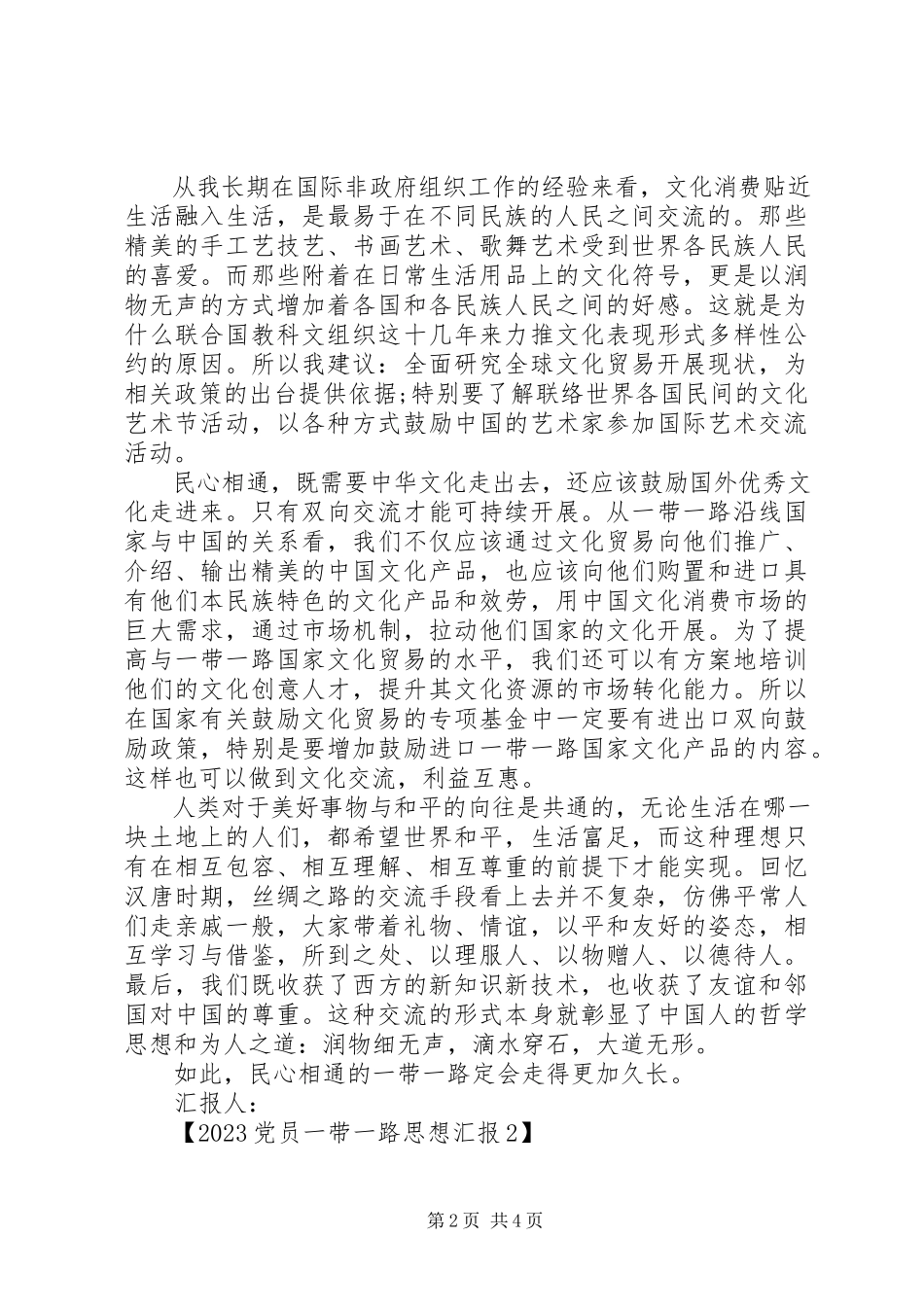 2023年党员一带一路思想汇报.docx_第2页