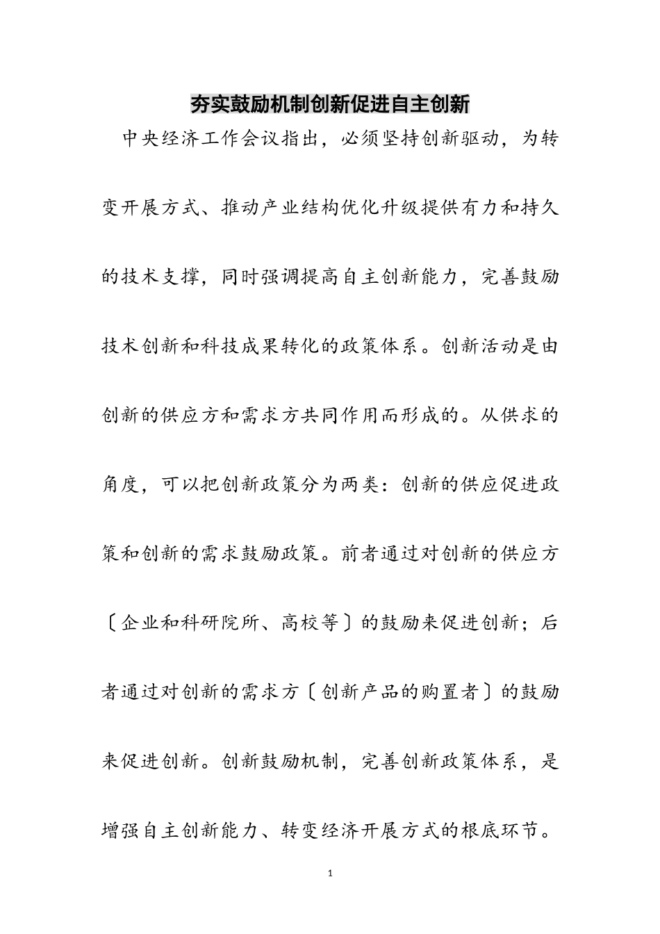 2023年夯实激励机制创新促进自主创新范文.doc_第1页